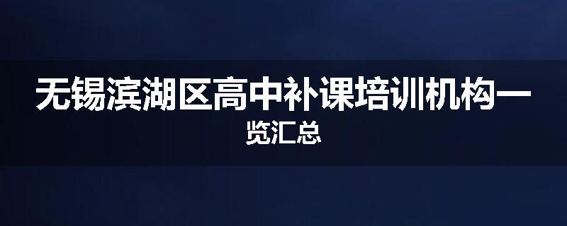 无锡滨湖区高中补课培训机构一览汇总