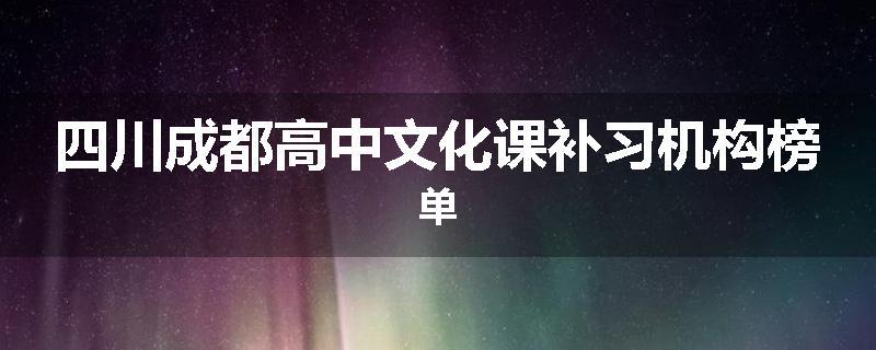 四川成都高中文化课补习机构榜单