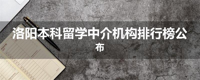 洛阳本科留学中介机构排行榜公布