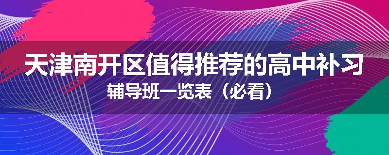 天津南开区值得推荐的高中补习辅导班一览表（必看）