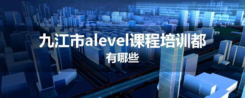 九江市alevel课程培训都有哪些