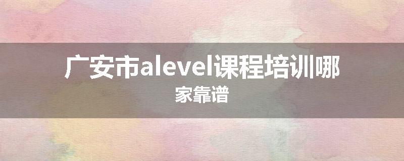 广安市alevel课程培训哪家靠谱