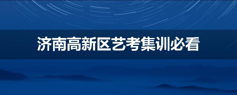 济南高新区艺考集训必看