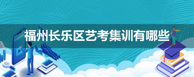 福州长乐区艺考集训有哪些