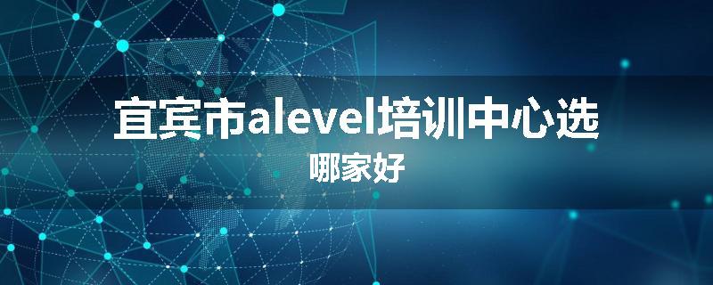 宜宾市alevel培训中心选哪家好