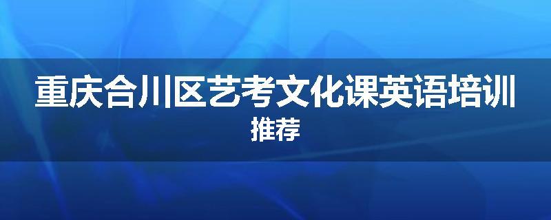 重庆合川区艺考文化课英语培训推荐