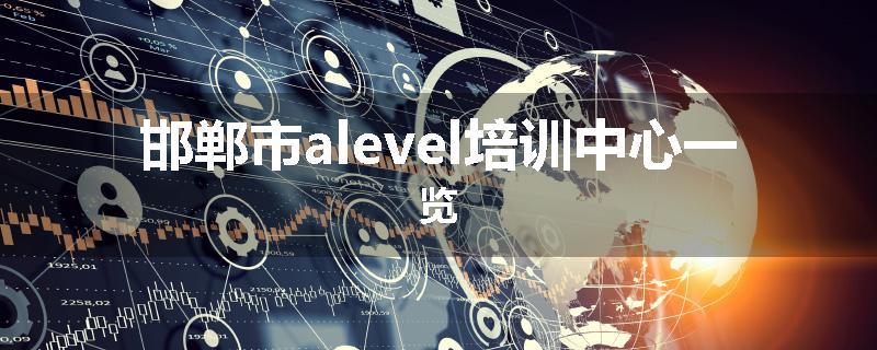 邯郸市alevel培训中心一览