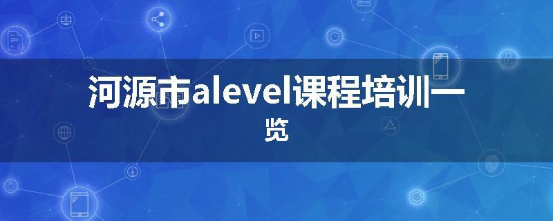 河源市alevel课程培训一览