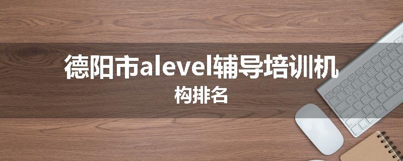 德阳市alevel辅导培训机构排名