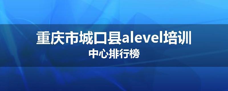 重庆市城口县alevel培训中心排行榜