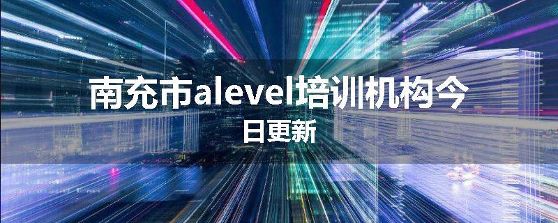 南充市alevel培训机构今日更新