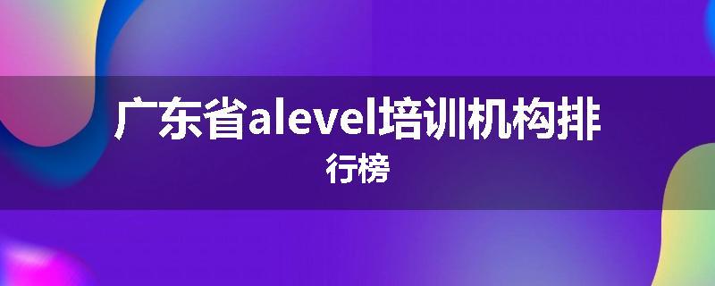 广东省alevel培训机构排行榜