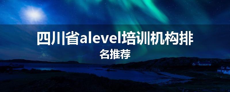 四川省alevel培训机构排名推荐