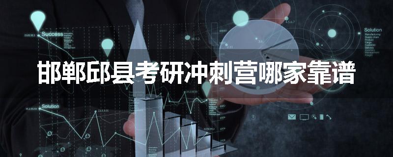 邯郸邱县考研冲刺营哪家靠谱