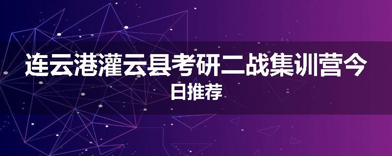 连云港灌云县考研二战集训营今日推荐