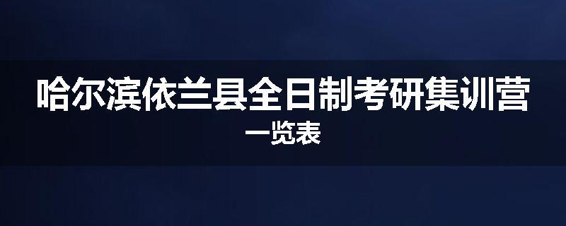 哈尔滨依兰县全日制考研集训营一览表