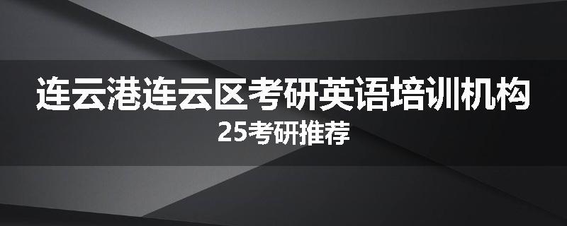 连云港连云区考研英语培训机构25考研推荐