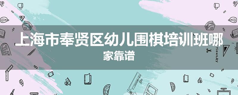 上海市奉贤区幼儿围棋培训班哪家靠谱