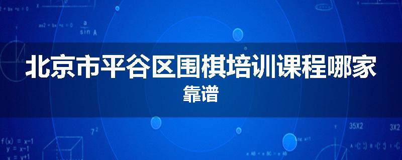 北京市平谷区围棋培训课程哪家靠谱