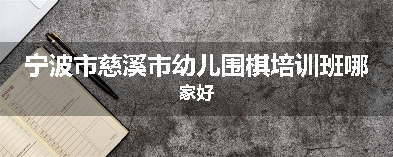 宁波市慈溪市幼儿围棋培训班哪家好