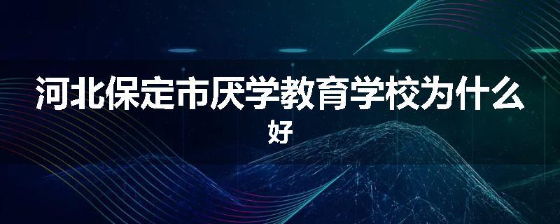 河北保定市厌学教育学校为什么好