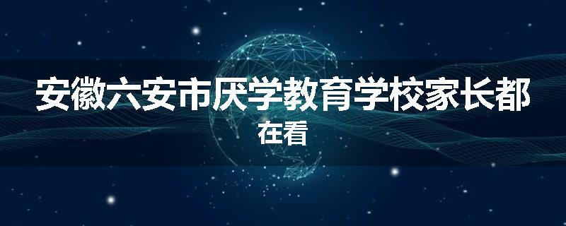 安徽六安市厌学教育学校家长都在看