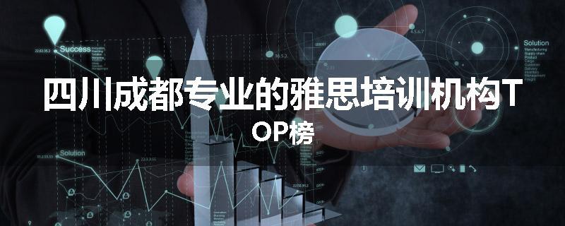 四川成都专业的雅思培训机构TOP榜