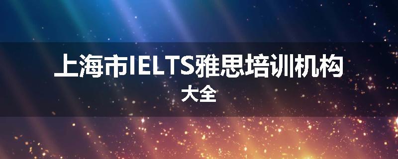 上海市IELTS雅思培训机构大全