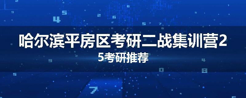 哈尔滨平房区考研二战集训营25考研推荐