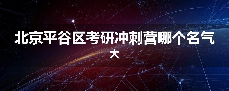 北京平谷区考研冲刺营哪个名气大
