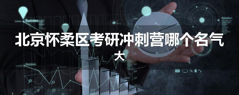 北京怀柔区考研冲刺营哪个名气大