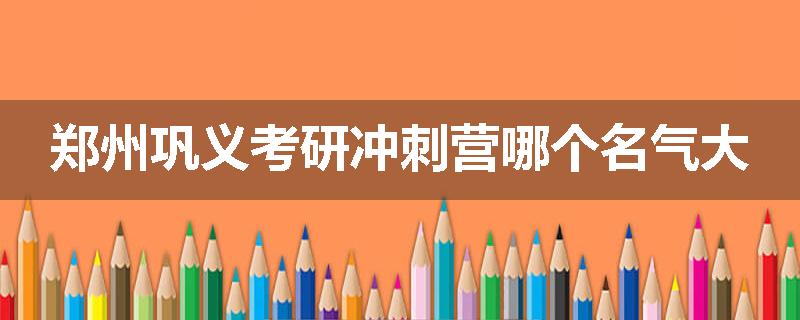 郑州巩义考研冲刺营哪个名气大