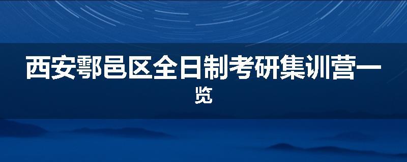 西安鄠邑区全日制考研集训营一览