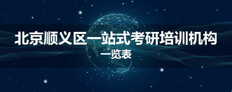 北京顺义区一站式考研培训机构一览表