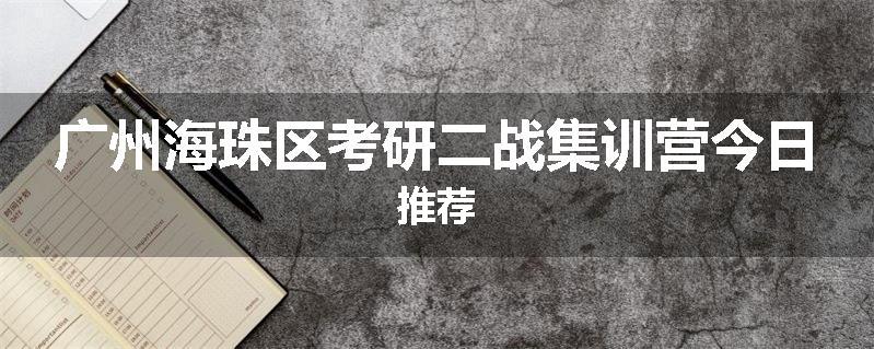 广州海珠区考研二战集训营今日推荐