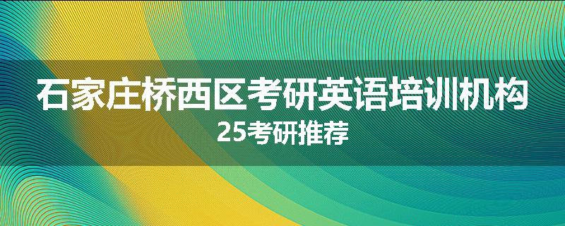 石家庄桥西区考研英语培训机构25考研推荐