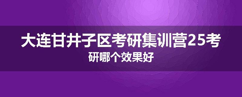 大连甘井子区考研集训营25考研哪个效果好