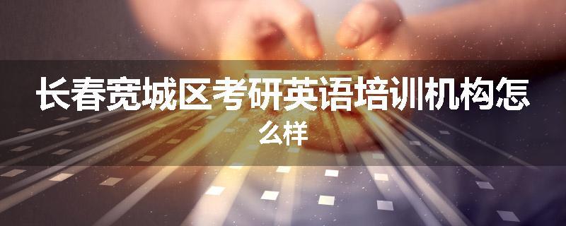 长春宽城区考研英语培训机构怎么样