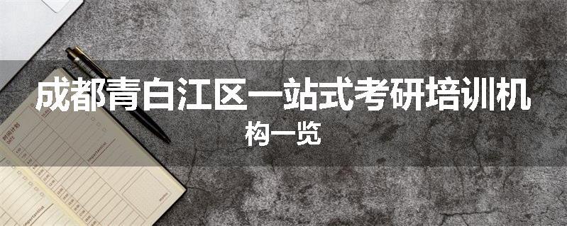成都青白江区一站式考研培训机构一览
