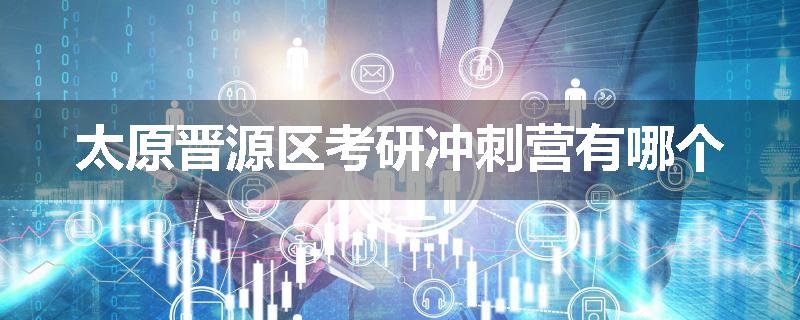 太原晋源区考研冲刺营有哪个