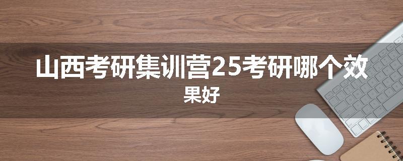 山西考研集训营25考研哪个效果好