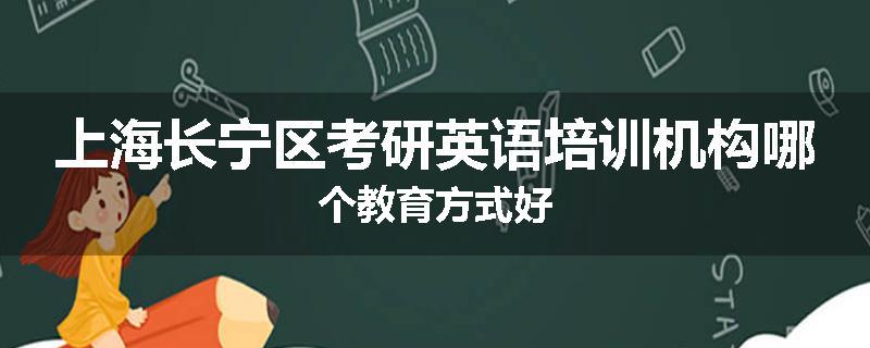 上海长宁区考研英语培训机构哪个教育方式好