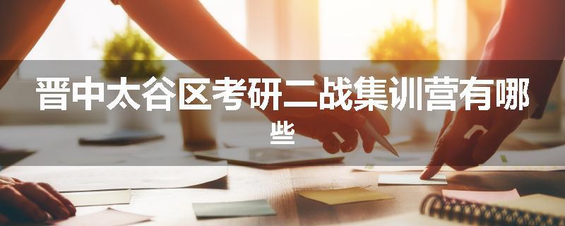 晋中太谷区考研二战集训营有哪些