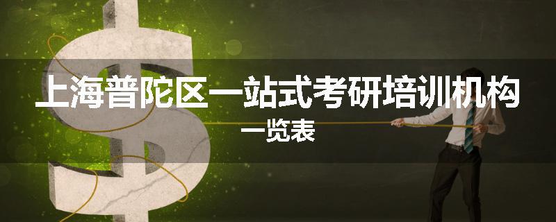 上海普陀区一站式考研培训机构一览表