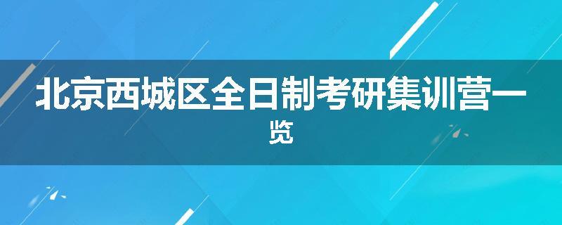 北京西城区全日制考研集训营一览