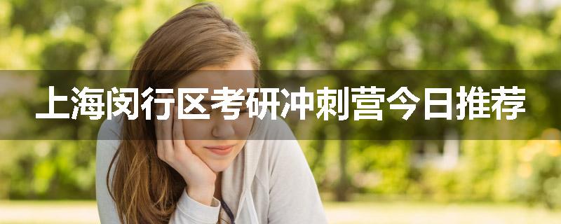 上海闵行区考研冲刺营今日推荐