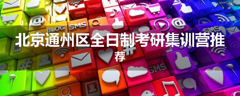 北京通州区全日制考研集训营推荐