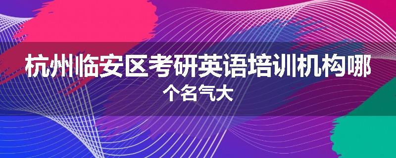 杭州临安区考研英语培训机构哪个名气大