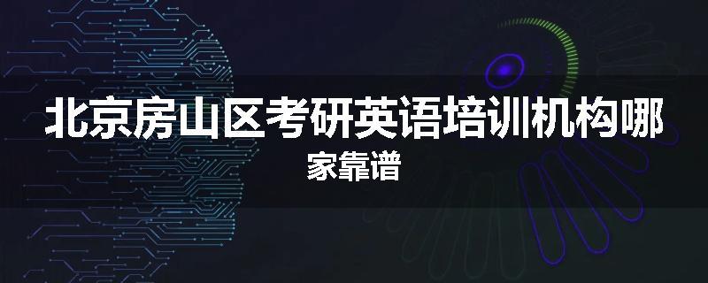 北京房山区考研英语培训机构哪家靠谱
