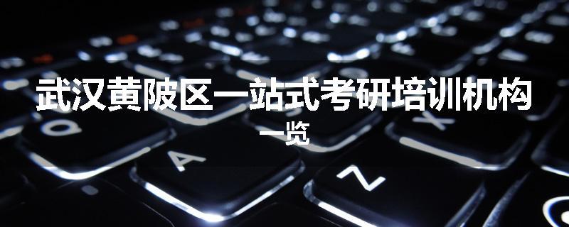 武汉黄陂区一站式考研培训机构一览